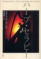 ハープ・セラピー