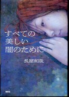 すべての美しい闇のために