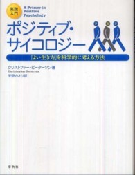 実践入門ポジティブ・サイコロジー - 「よい生き方」を科学的に考える方法