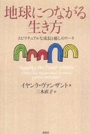 地球につながる生き方 - スピリチュアルな成長と癒しのワーク