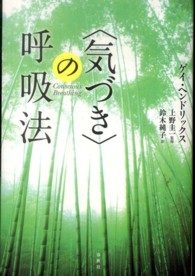 〈気づき〉の呼吸法 （新装版）