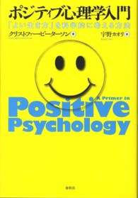 ポジティブ心理学入門 - 「よい生き方」を科学的に考える方法