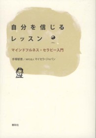 自分を信じるレッスン - マインドフルネス・セラピー入門