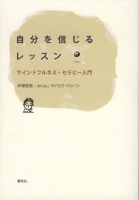 自分を信じるレッスン―マインドフルネス・セラピー入門