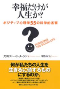 幸福だけが人生か？ - ポジティブ心理学５５の科学的省察