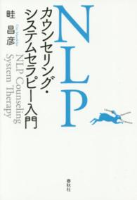 ＮＬＰカウンセリング・システムセラピー入門