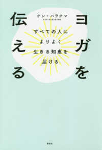 ヨガを伝える - すべての人によりよく生きる知恵を届ける