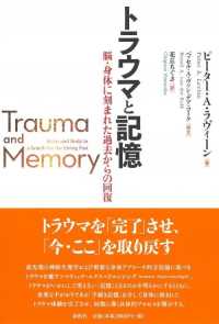 トラウマと記憶 - 脳・身体に刻まれた過去からの回復