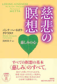 慈悲の瞑想―慈しみの心