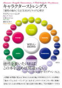 キャラクターストレングス - 「徳性の強み」でよく生きるポジティブ心理学