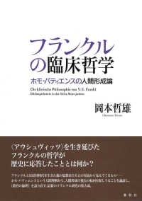 フランクルの臨床哲学―ホモ・パティエンスの人間形成論