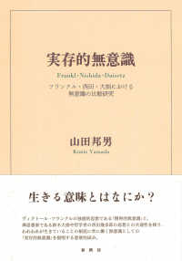 実存的無意識 - フランクル・西田・大拙における無意識の比較研究