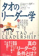 タオのリーダー学 - 世紀の変わり目を生き抜くための８１の戦略 （新装版）