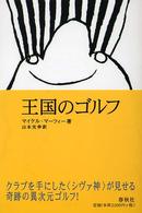 王国のゴルフ （新装版）