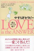 やすらぎセラピー - 愛はすべてを癒す （新装版）