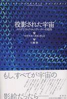 投影された宇宙 - ホログラフィック・ユニヴァースへの招待