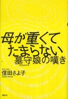 母が重くてたまらない―墓守娘の嘆き