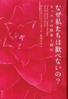 なぜ私たちは歓べないの？ - セックスの快楽と抑圧