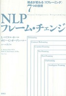 ＮＬＰフレーム・チェンジ―視点が変わる“リフレーミング”７つの技術