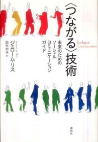 〈つながる〉技術 - 未来のためのソーシャル・コミュニケーションガイド