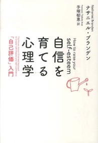 自信を育てる心理学 - 「自己評価」入門 （新装版）