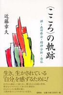 〈こころ〉の軌跡 - 禅・森田療法・精神分析・念仏