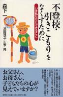 不登校・引きこもりをなくすために―いま私たちにできること