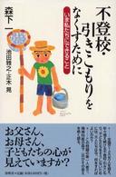 不登校・引きこもりをなくすために - いま私たちにできること