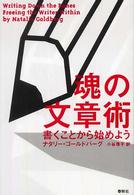 魂の文章術 - 書くことから始めよう