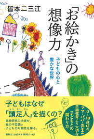 「お絵かき」の想像力 - 子どもの心と豊かな世界