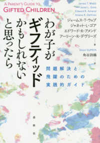わが子がギフティッドかもしれないと思ったら―問題解決と飛躍のための実践的ガイド