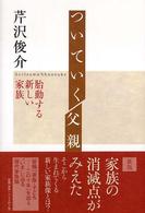 ついていく父親 - 胎動する新しい家族 （新版）