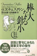 棒大なる針小 - 文学論随筆集 （新装版）