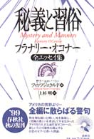 秘義と習俗 - フラナリー・オコナー全エッセイ集 （新装版）