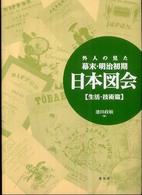 外人の見た幕末・明治初期　日本図会（生活・技術篇） （新装版）