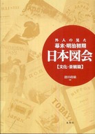 外人の見た幕末・明治初期日本図会 〈文化・景観篇〉 （新装版）