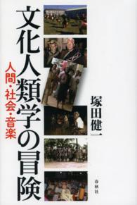 文化人類学の冒険 - 人間・社会・音楽