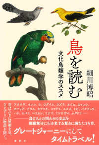 鳥を読む - 文化鳥類学のススメ