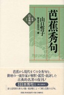 〈新版〉日本秀句<br> 芭蕉秀句 （新版）