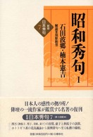 昭和秀句 〈１〉 〈新版〉日本秀句 （新版）