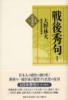 戦後秀句 〈１〉 〈新版〉日本秀句 （新版）