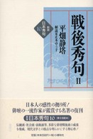 戦後秀句 〈２〉 〈新版〉日本秀句 （新版）