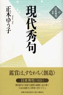 現代秀句 日本秀句