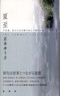 夏至 - 半年後、私たちは太陽の向こう側にいる