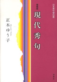 現代秀句 日本秀句 （増補版）