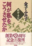 何が私をこうさせたか - 獄中手記 （新版）