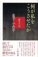 何が私をこうさせたか―獄中手記 （増補新装版）