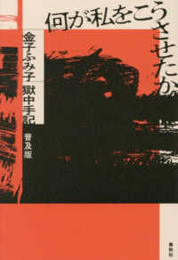 何が私をこうさせたか　普及版 - 金子ふみ子獄中手記