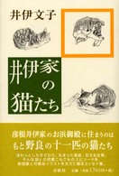 著者サイン本 / 井伊家の猫たち / 井伊文子 / 春秋社 井伊家の猫