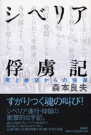 シベリア俘虜記 - 死と絶望からの帰還